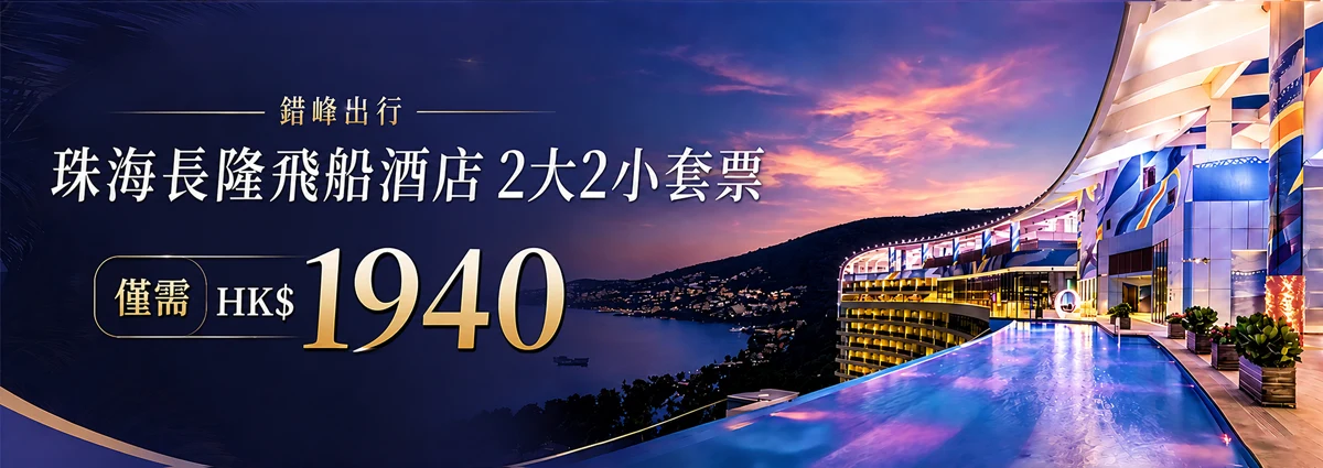 珠海長隆飛船樂園酒店