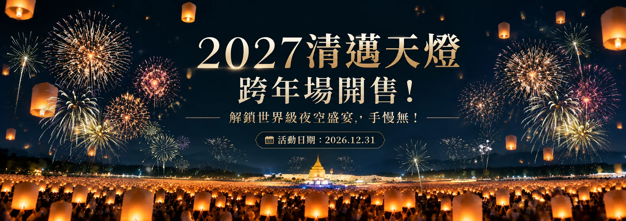 2027清邁跨年天燈