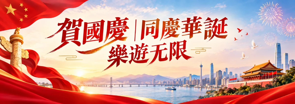 國慶廣告