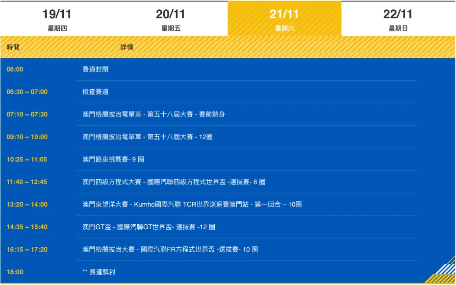 2026第73屆澳門格蘭披治大賽車賽程表1.webp