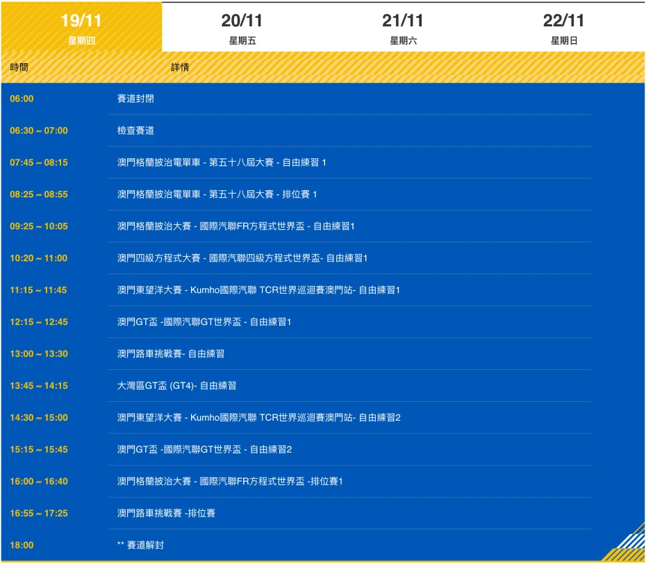 2026第73屆澳門格蘭披治大賽車賽程表3.webp