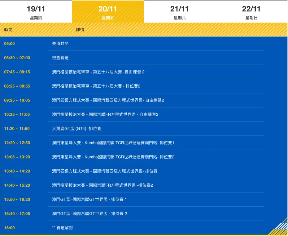 2026第73屆澳門格蘭披治大賽車賽程表2.webp