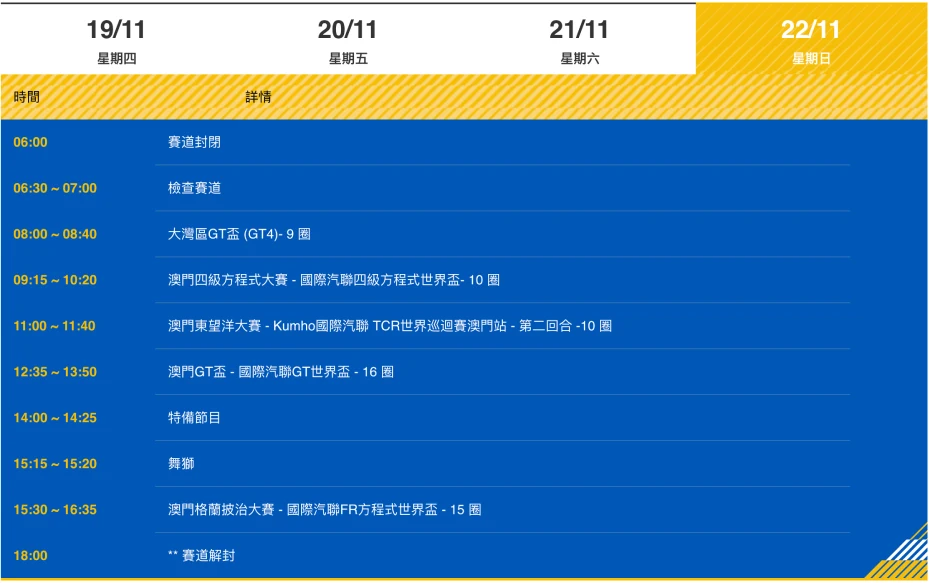 2026第73屆澳門格蘭披治大賽車賽程表.webp