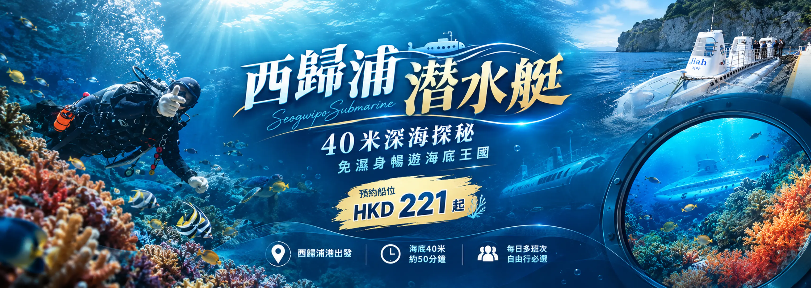 濟州島西歸浦潛水艇