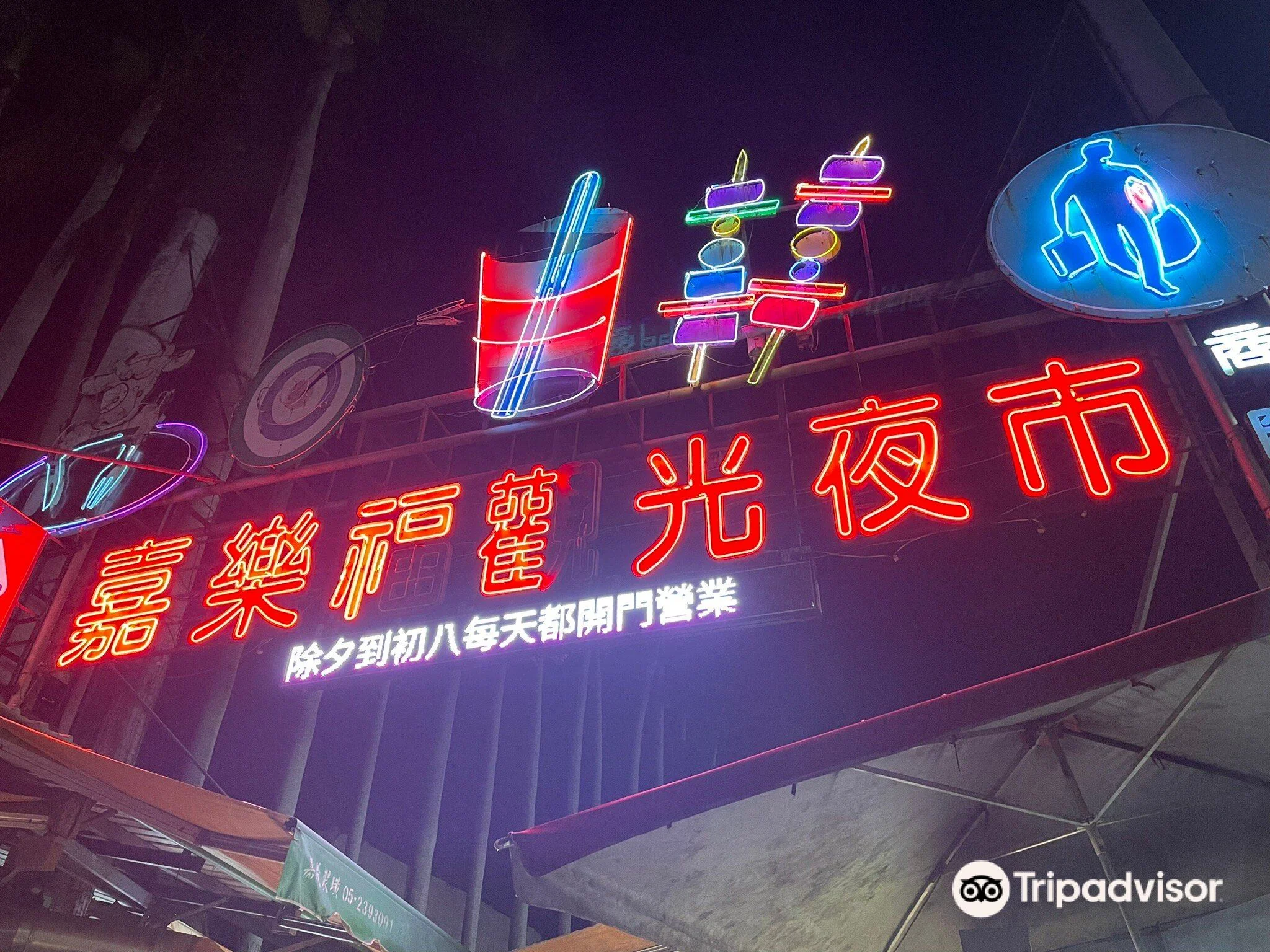 嘉樂福觀光夜市 圖片 1